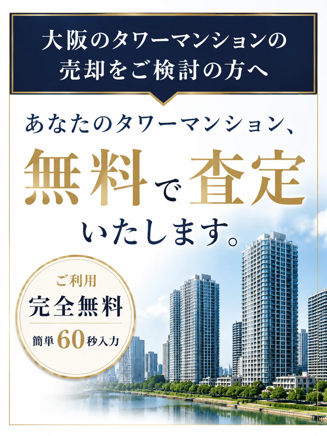 無料売却査定